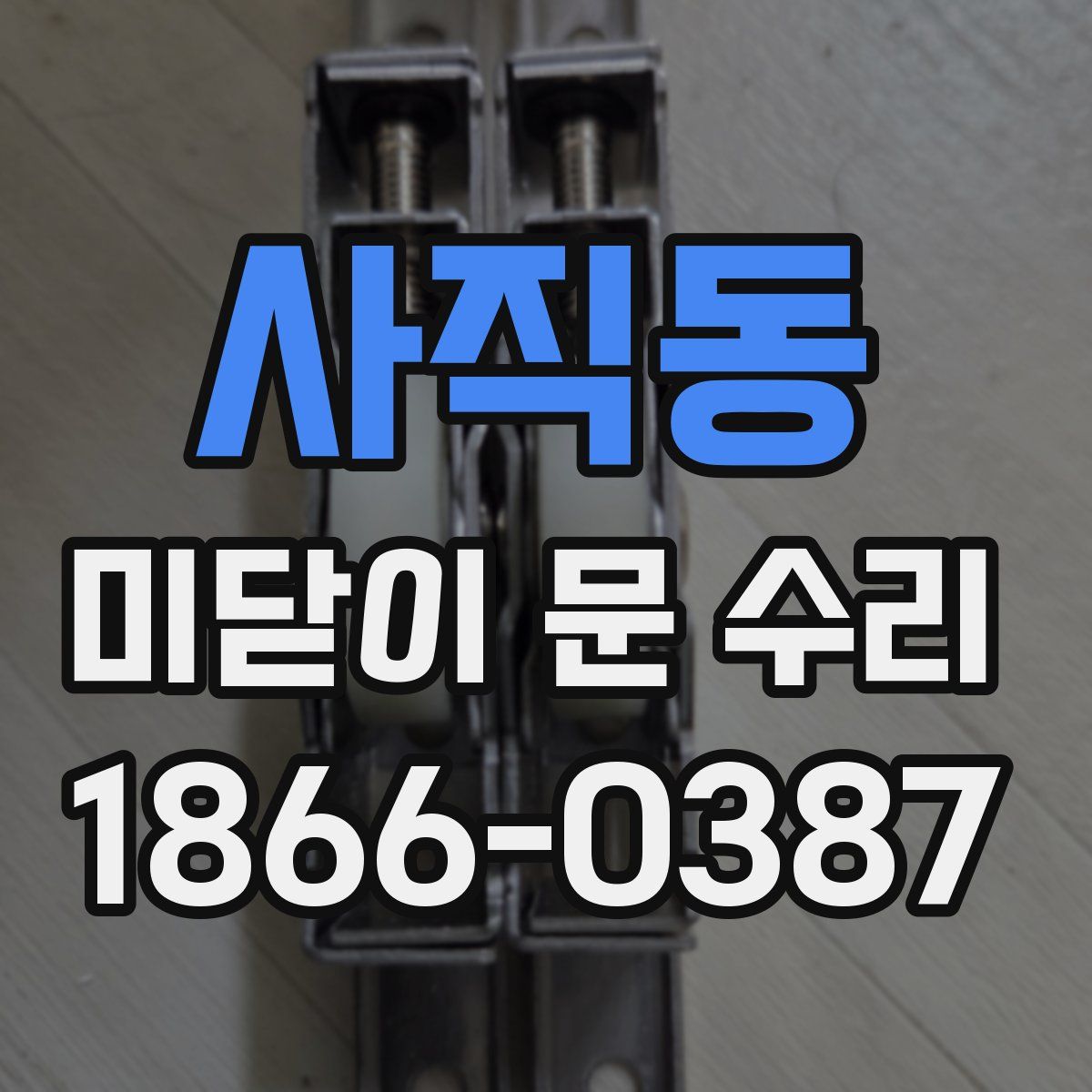 사직동 미닫이 문 수리