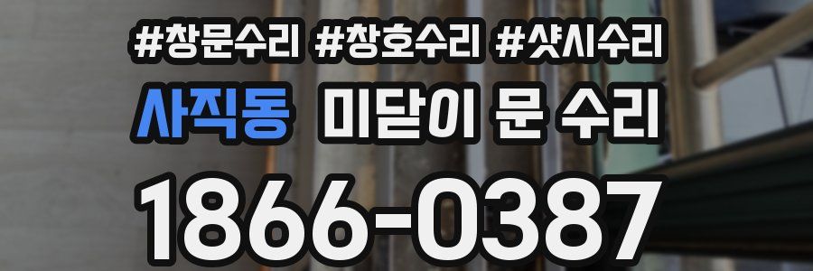 사직동 미닫이 문 수리