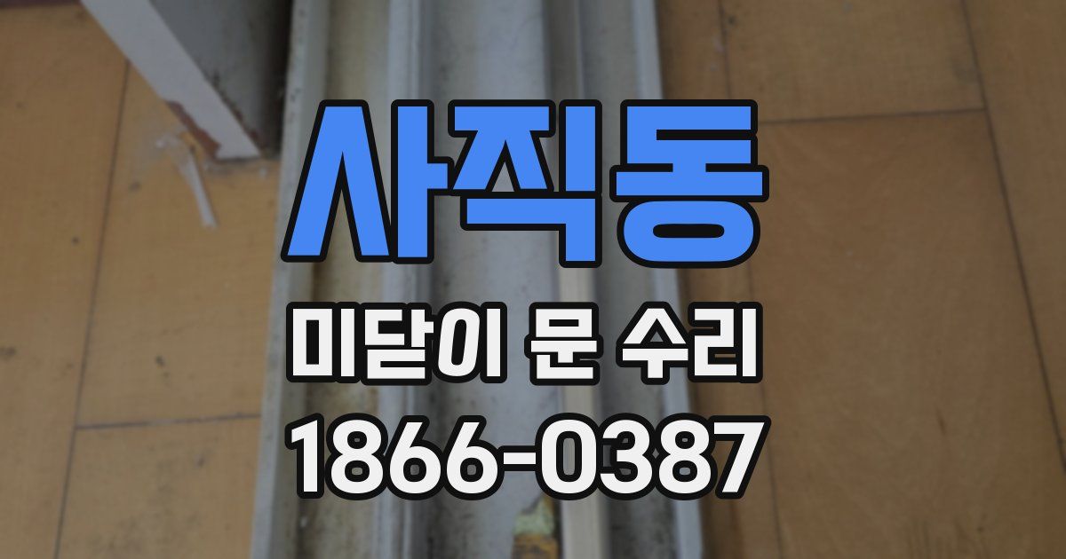 사직동 미닫이 문 수리