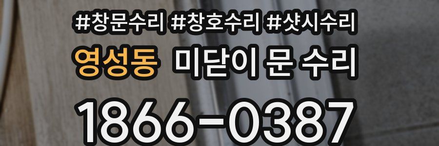 영성동 미닫이 문 수리