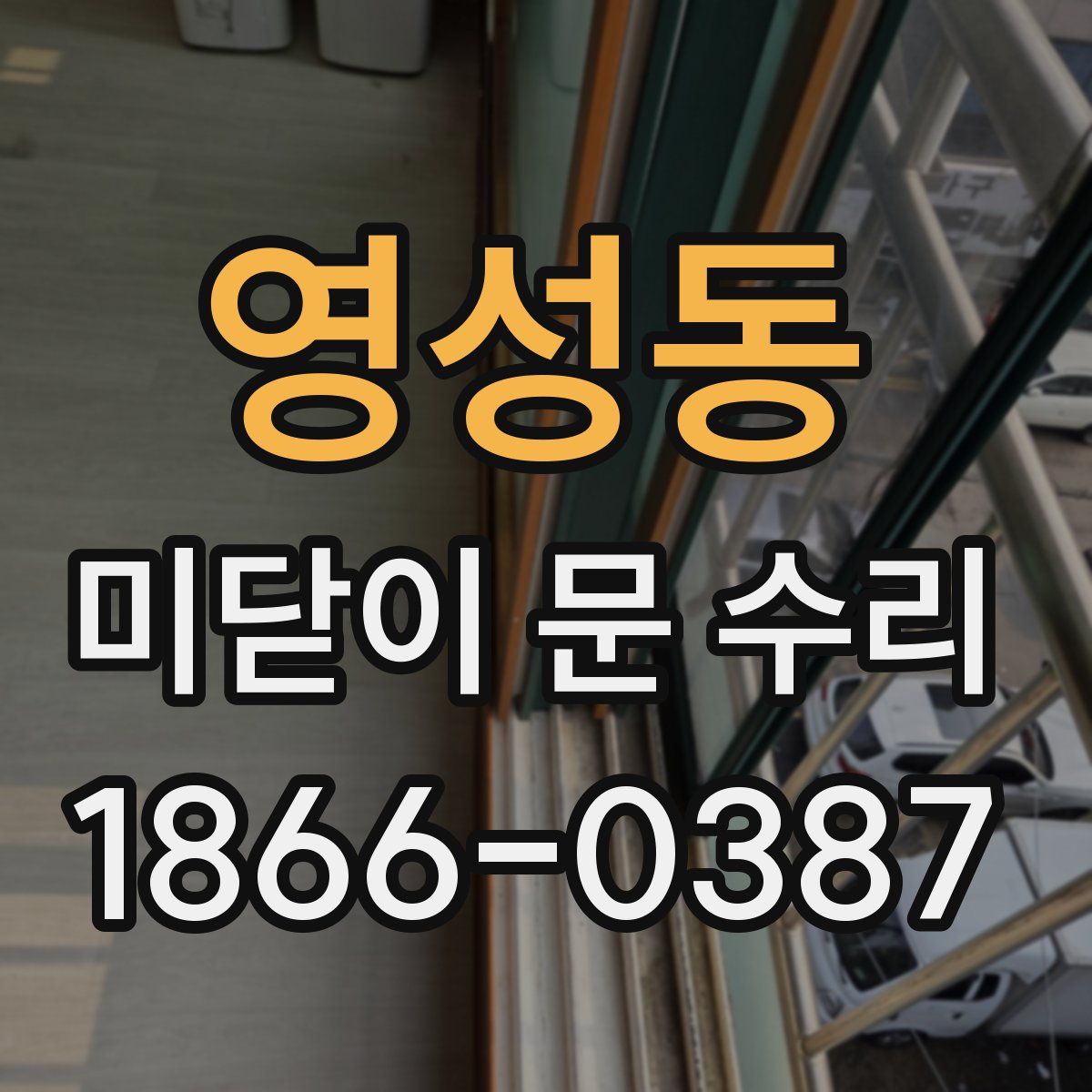 영성동 미닫이 문 수리
