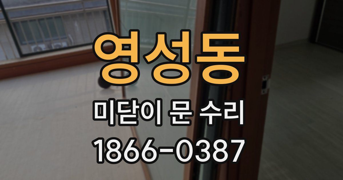 영성동 미닫이 문 수리