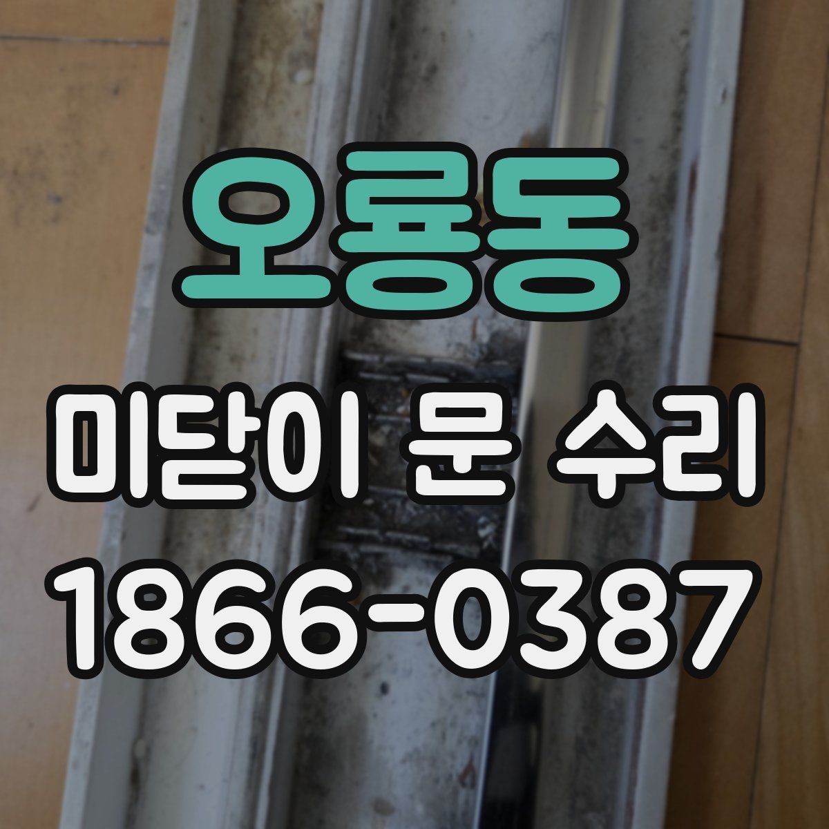 오룡동 미닫이 문 수리 방문 견적을 볼 때 유의할 점