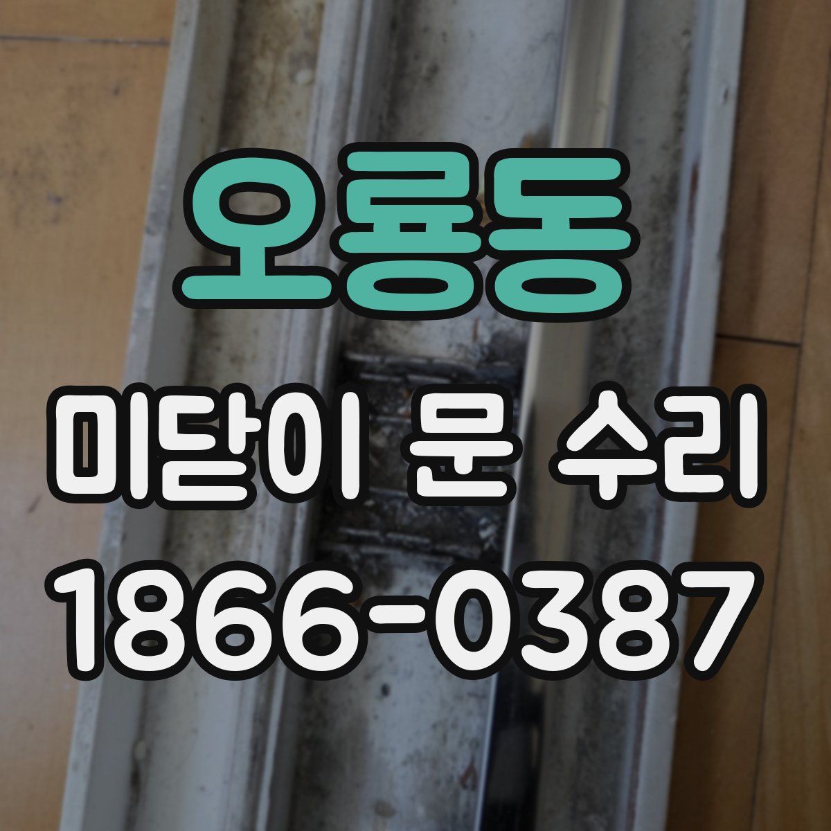 오룡동 미닫이 문 수리