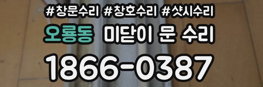 오룡동 미닫이 문 수리