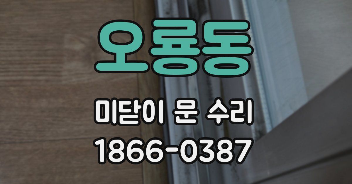 오룡동 미닫이 문 수리