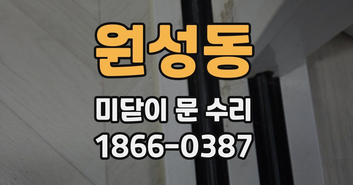 원성동 미닫이 문 수리