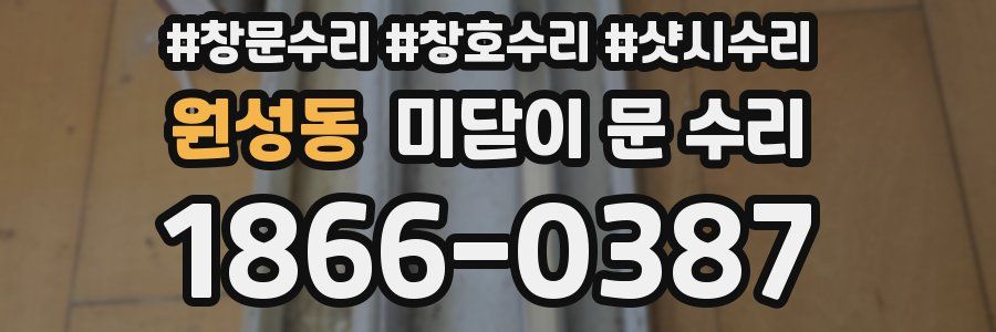 원성동 미닫이 문 수리