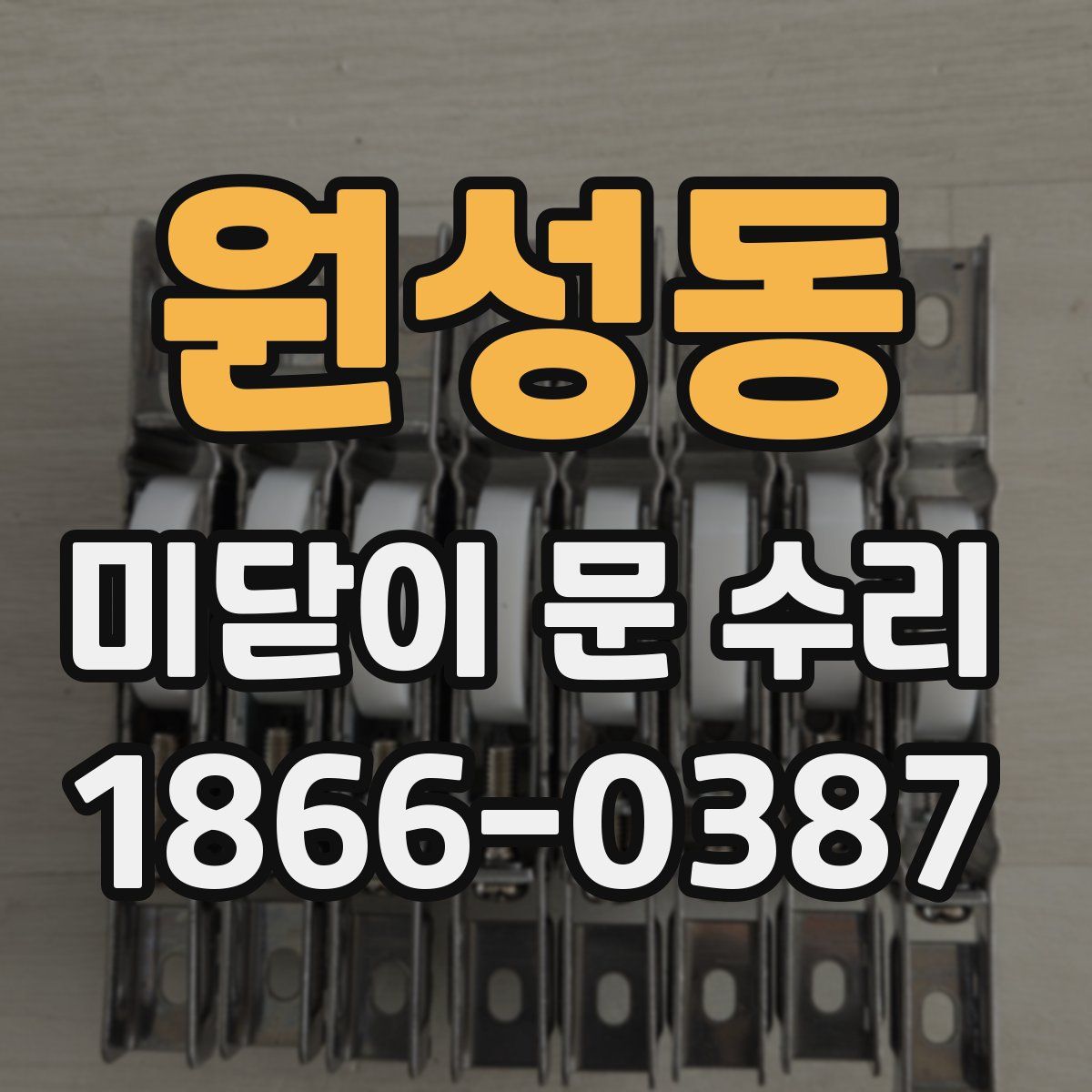 원성동 미닫이 문 수리