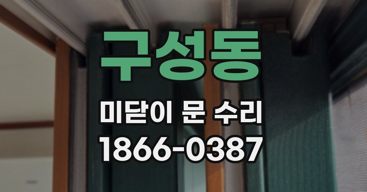 구성동 미닫이 문 수리