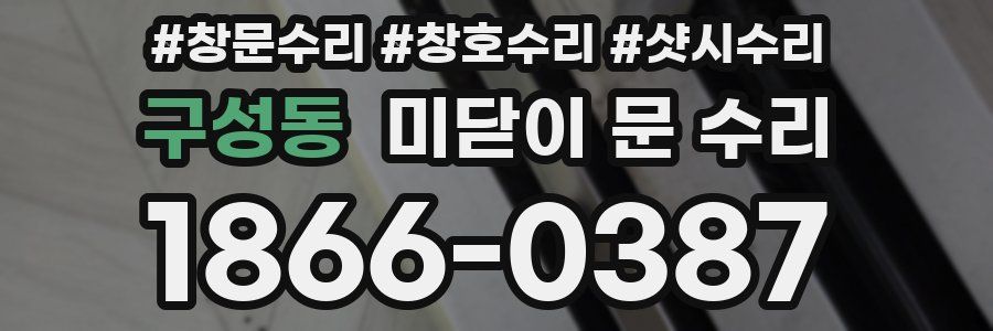 구성동 미닫이 문 수리