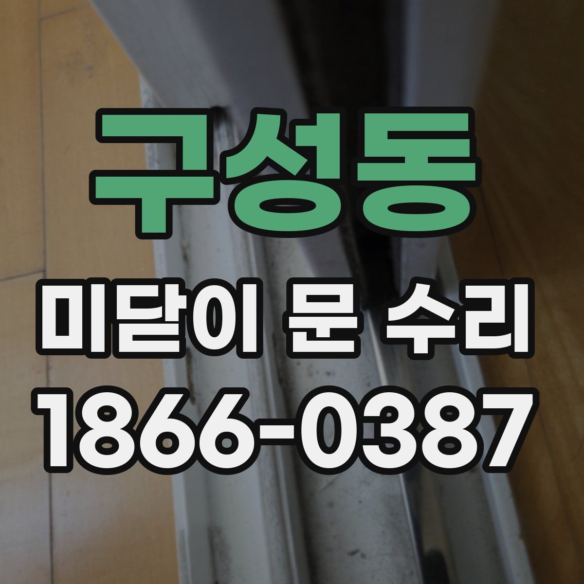구성동 미닫이 문 수리
