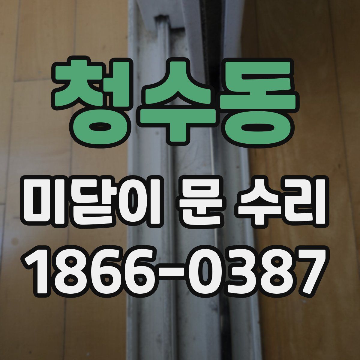 청수동 미닫이 문 수리