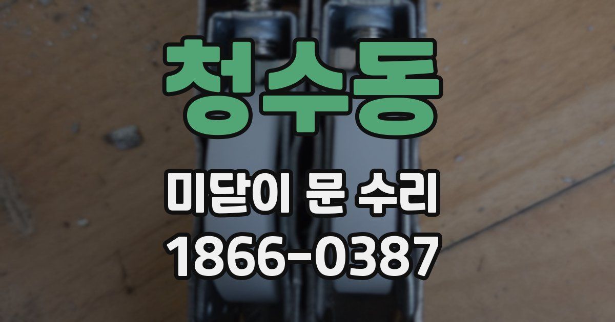 청수동 미닫이 문 수리