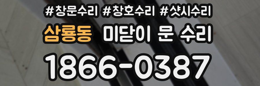 삼룡동 미닫이 문 수리