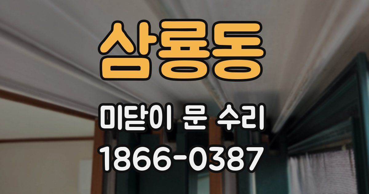 삼룡동 미닫이 문 수리