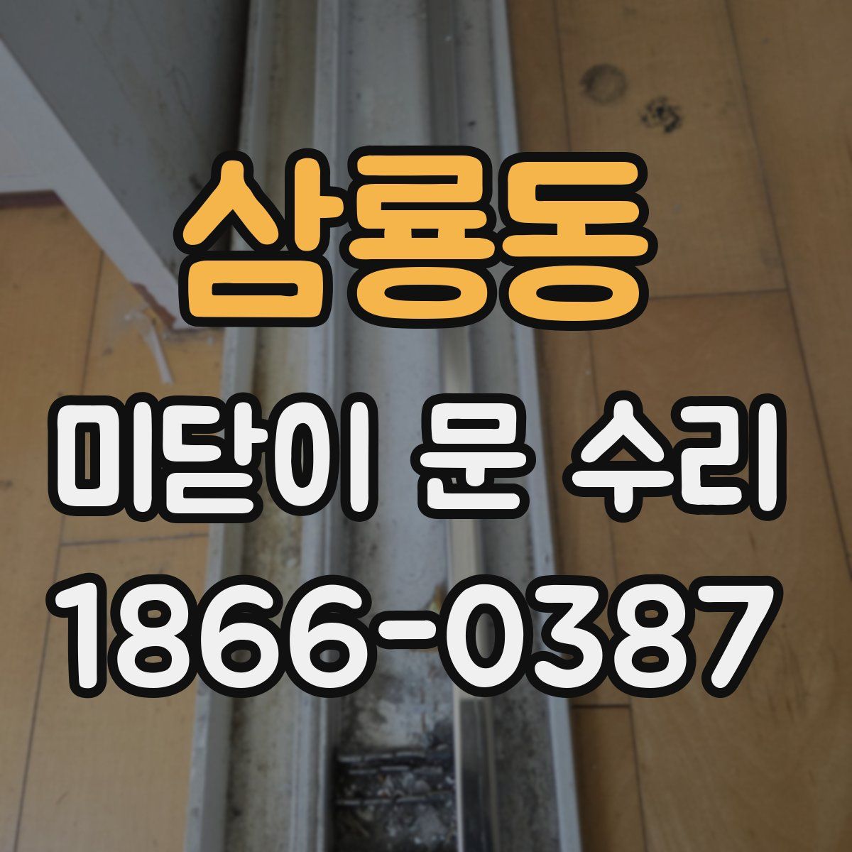 삼룡동 미닫이 문 수리