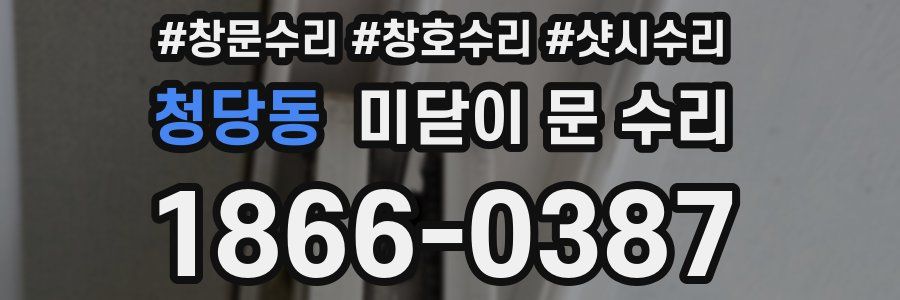청당동 미닫이 문 수리