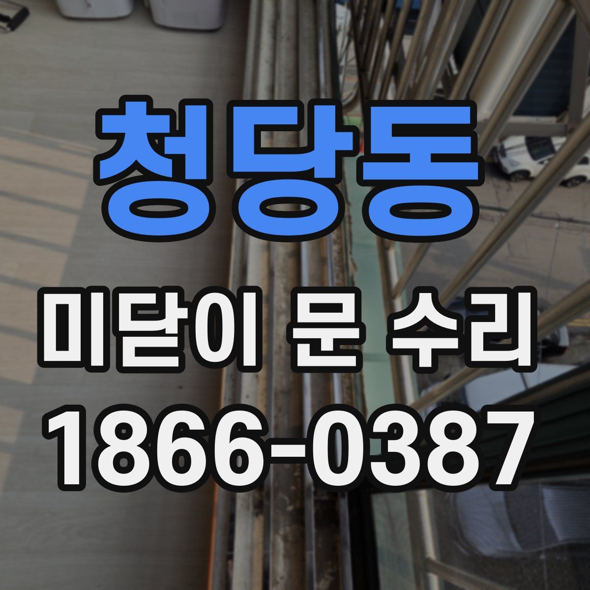 청당동 미닫이 문 수리