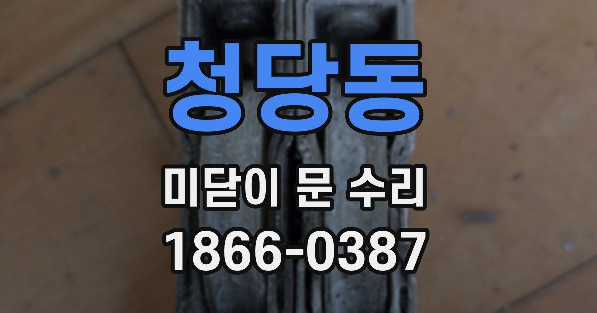 청당동 미닫이 문 수리