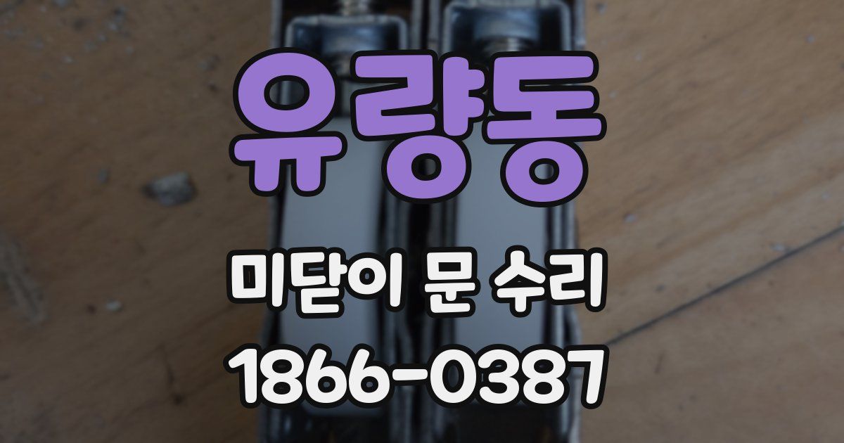 유량동 미닫이 문 수리