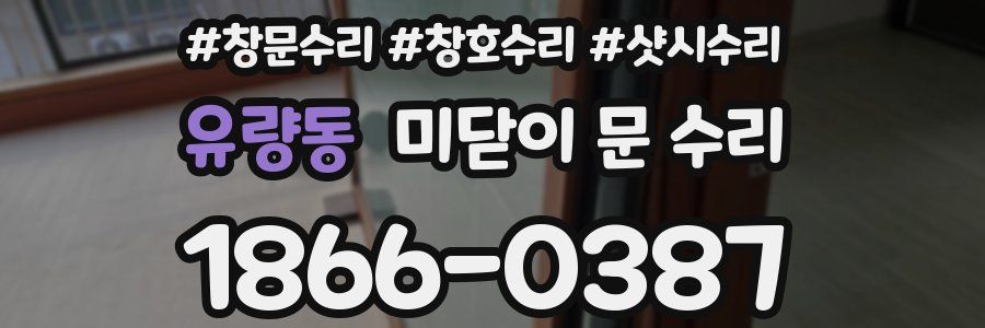 유량동 미닫이 문 수리