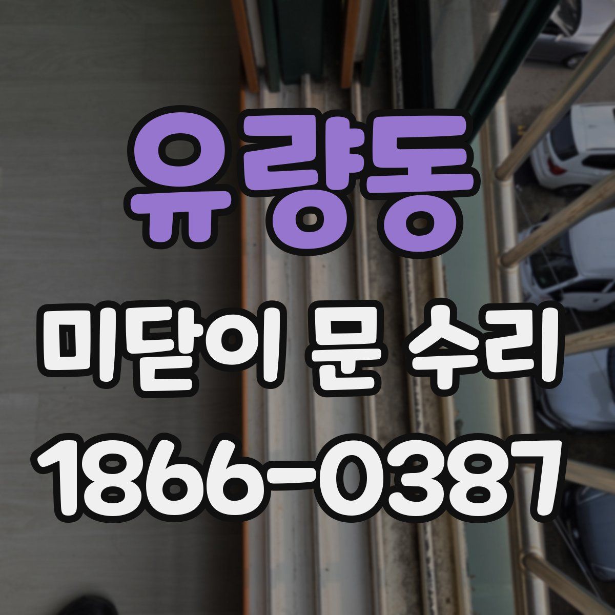 유량동 미닫이 문 수리