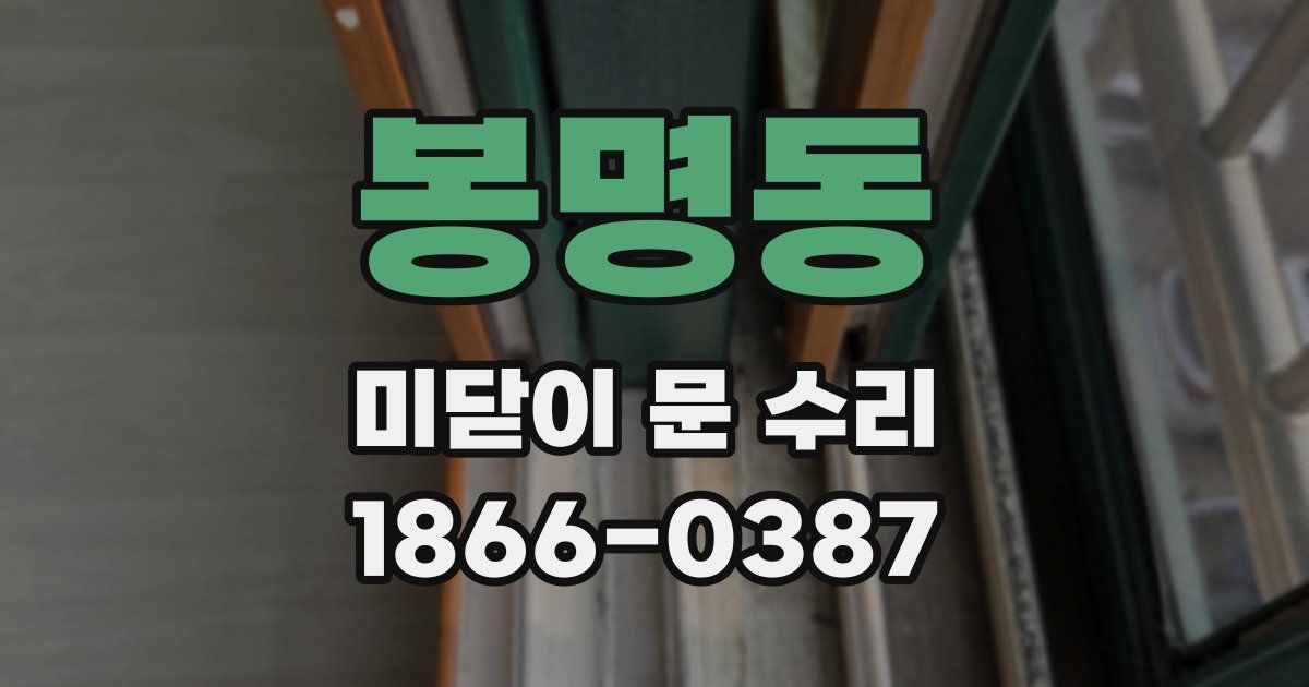 봉명동 미닫이 문 수리