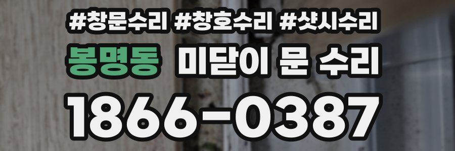 봉명동 미닫이 문 수리