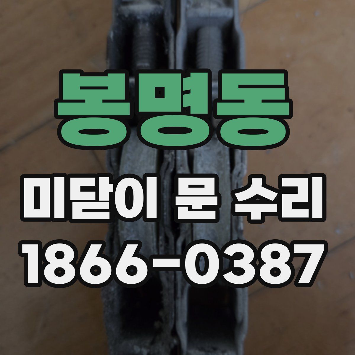 봉명동 미닫이 문 수리