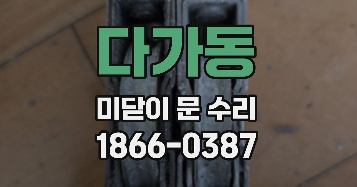 다가동 미닫이 문 수리