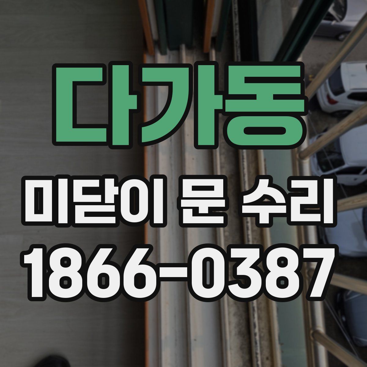 다가동 미닫이 문 수리