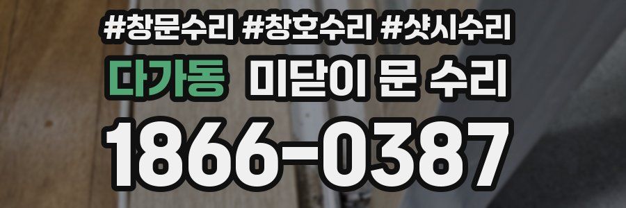 다가동 미닫이 문 수리