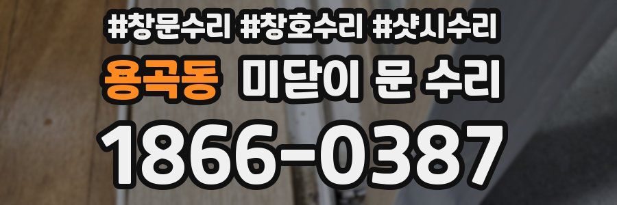 용곡동 미닫이 문 수리