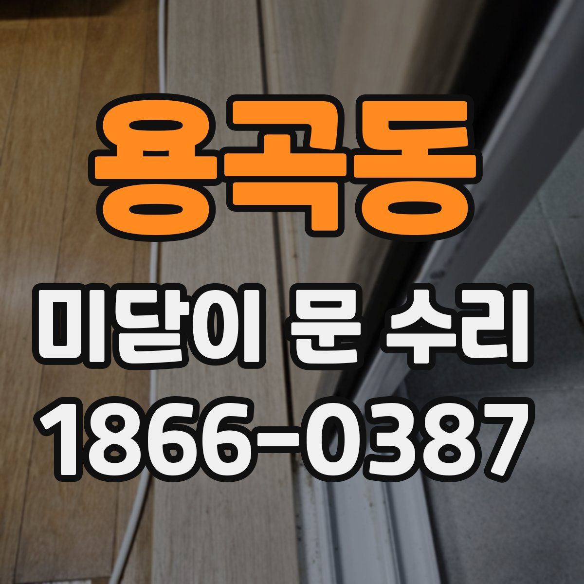 용곡동 미닫이 문 수리