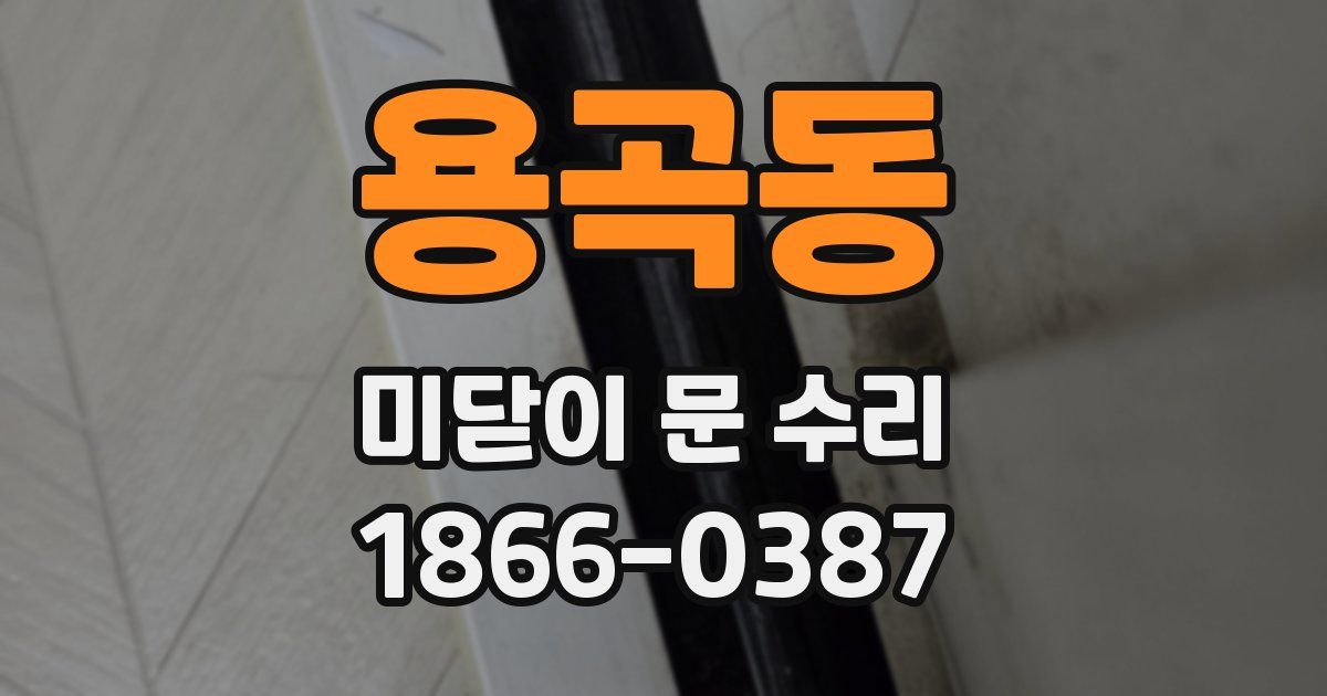용곡동 미닫이 문 수리