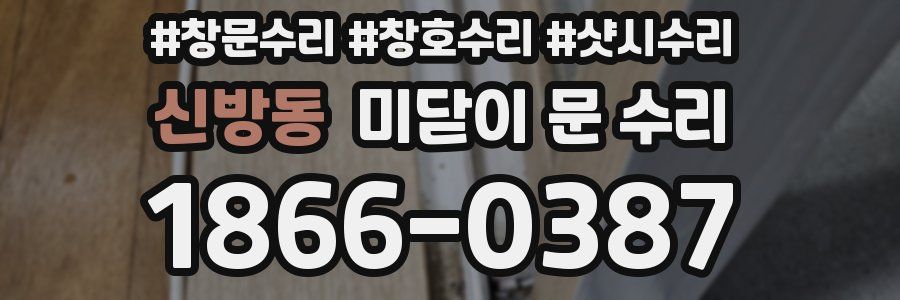 신방동 미닫이 문 수리