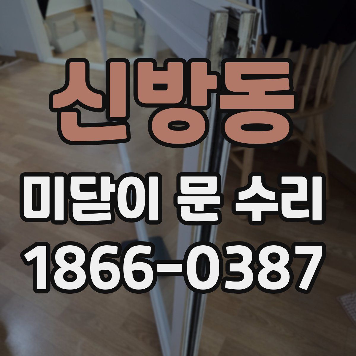 신방동 미닫이 문 수리