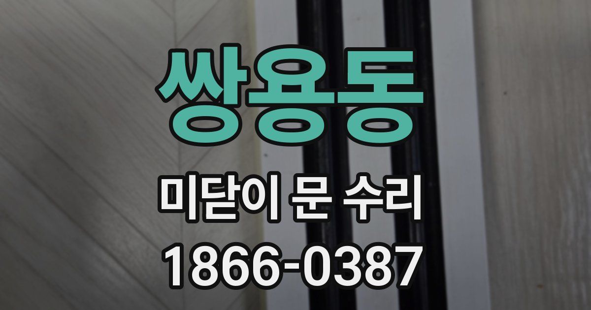 쌍용동 미닫이 문 수리