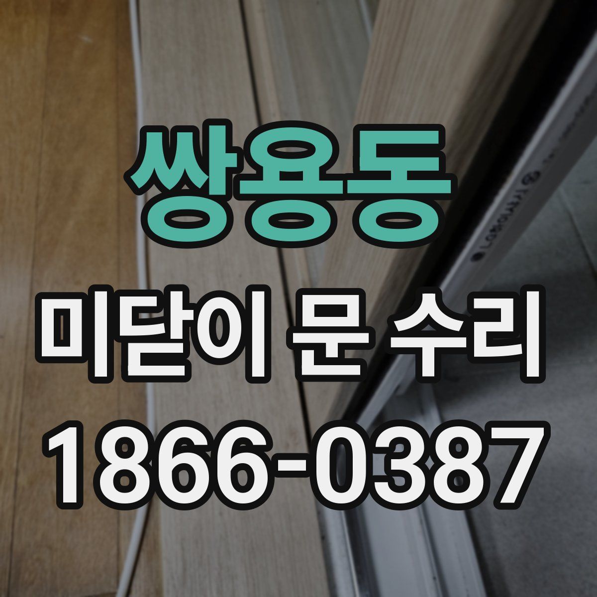 쌍용동 미닫이 문 수리
