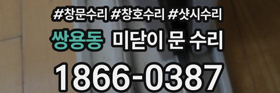 쌍용동 미닫이 문 수리
