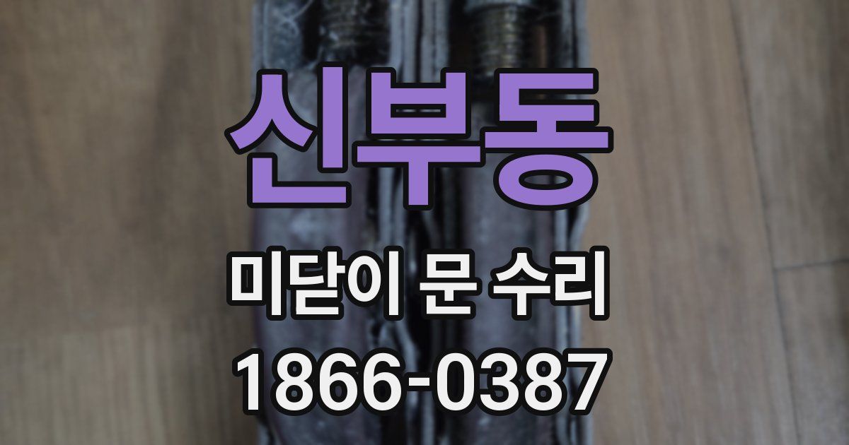신부동 미닫이 문 수리
