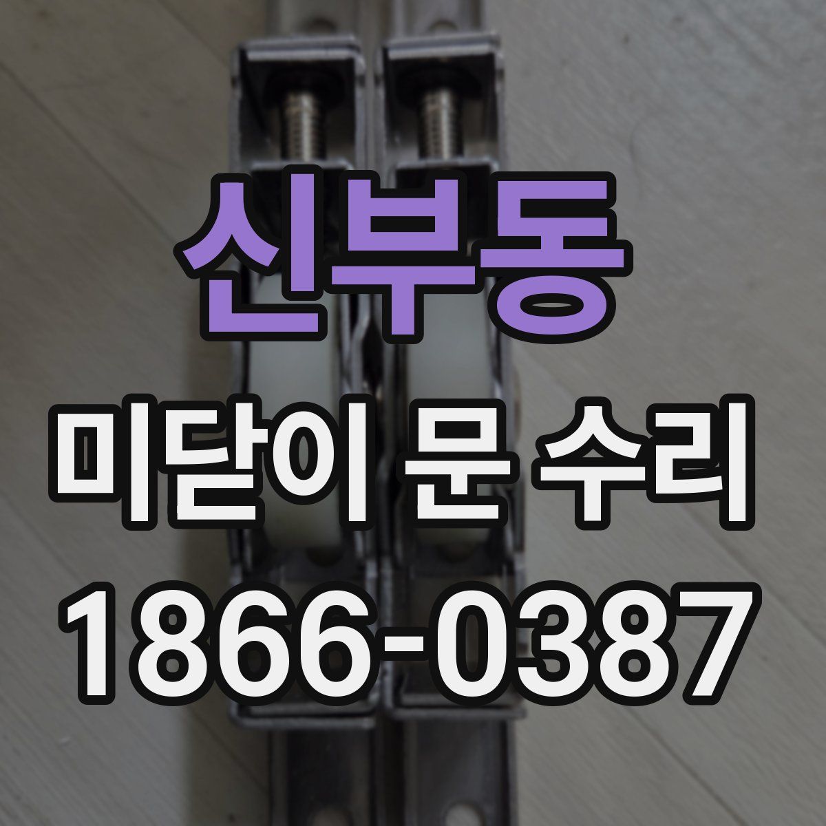 신부동 미닫이 문 수리