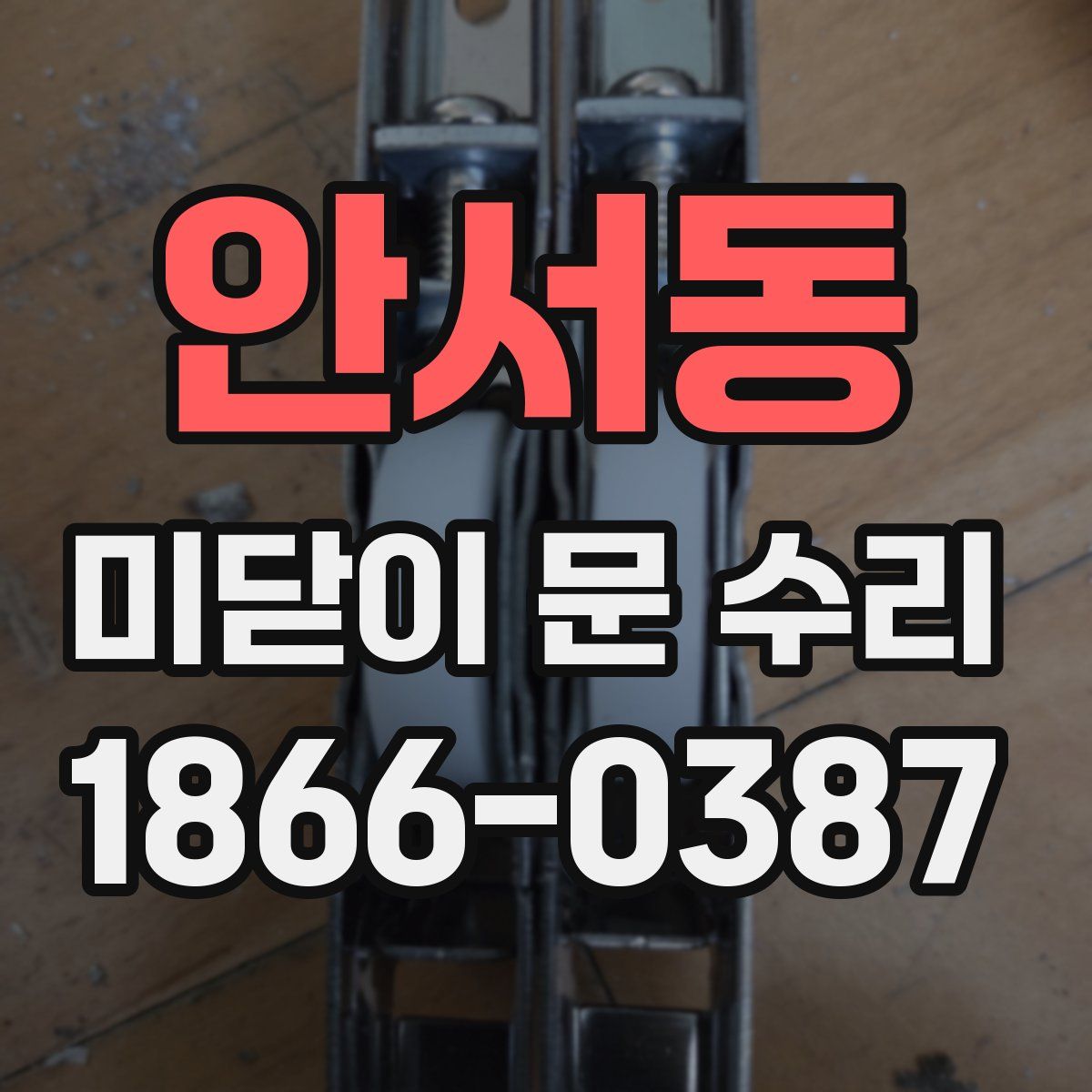 안서동 미닫이 문 수리