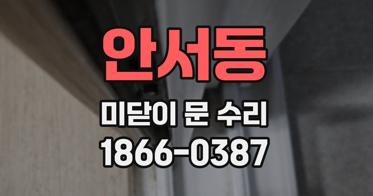 안서동 미닫이 문 수리