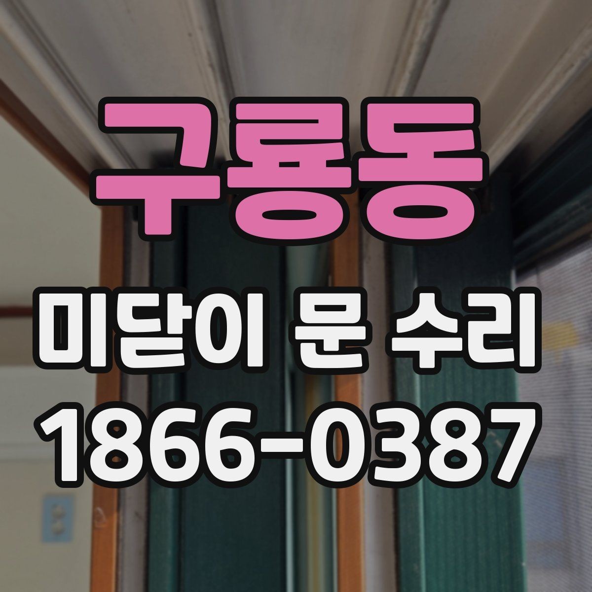 구룡동 미닫이 문 수리 집 상태에 맞는 관리 방법