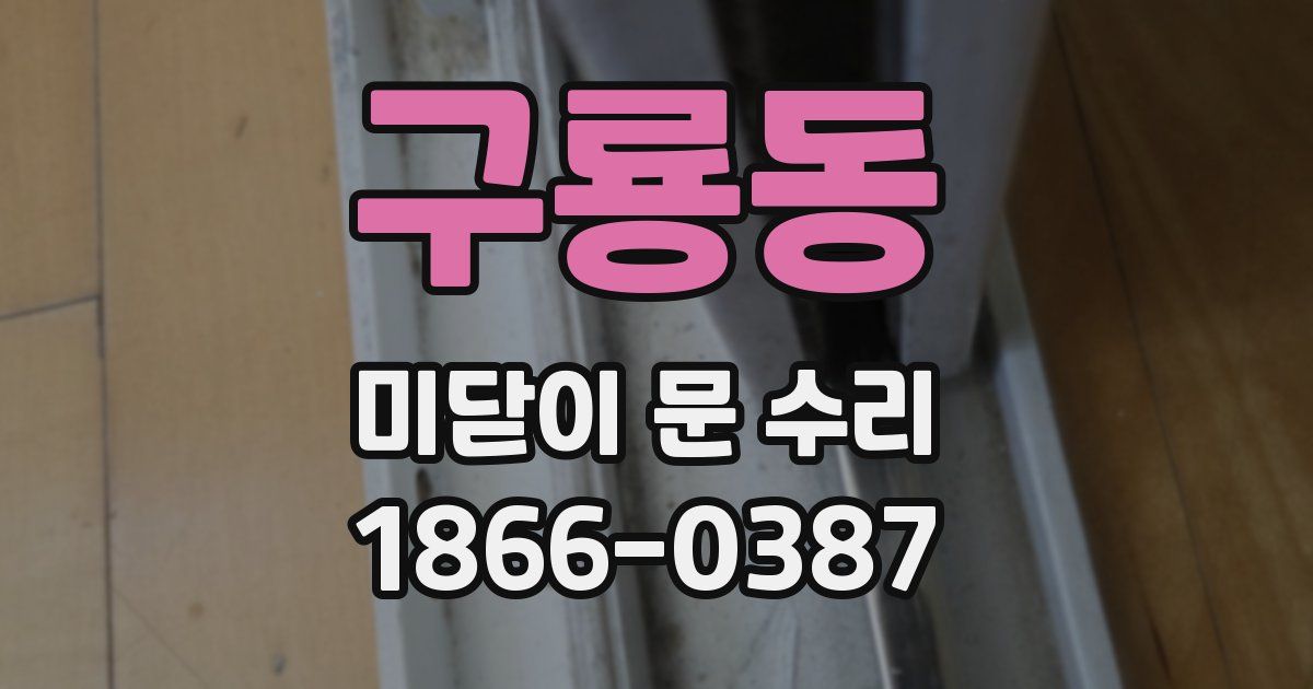 구룡동 미닫이 문 수리