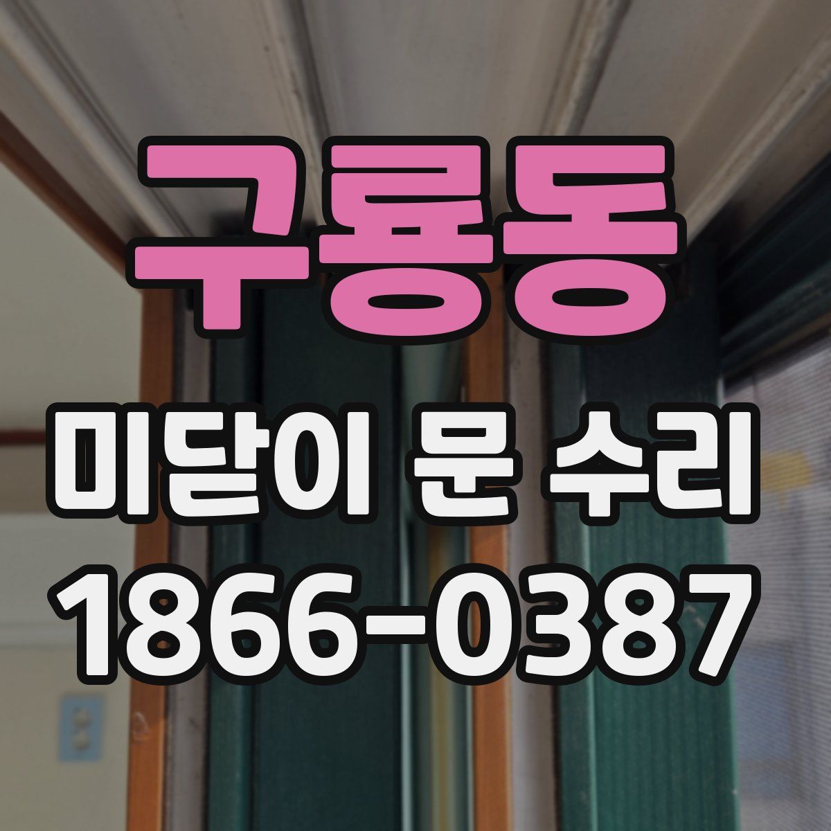 구룡동 미닫이 문 수리