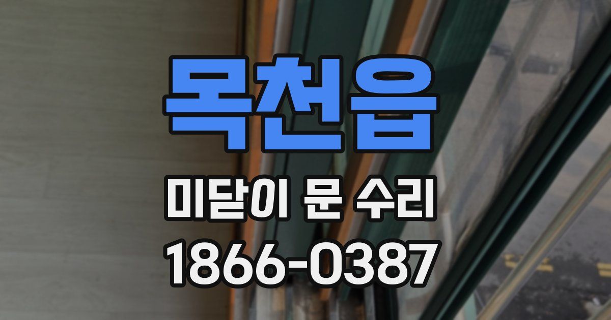 목천읍 미닫이 문 수리