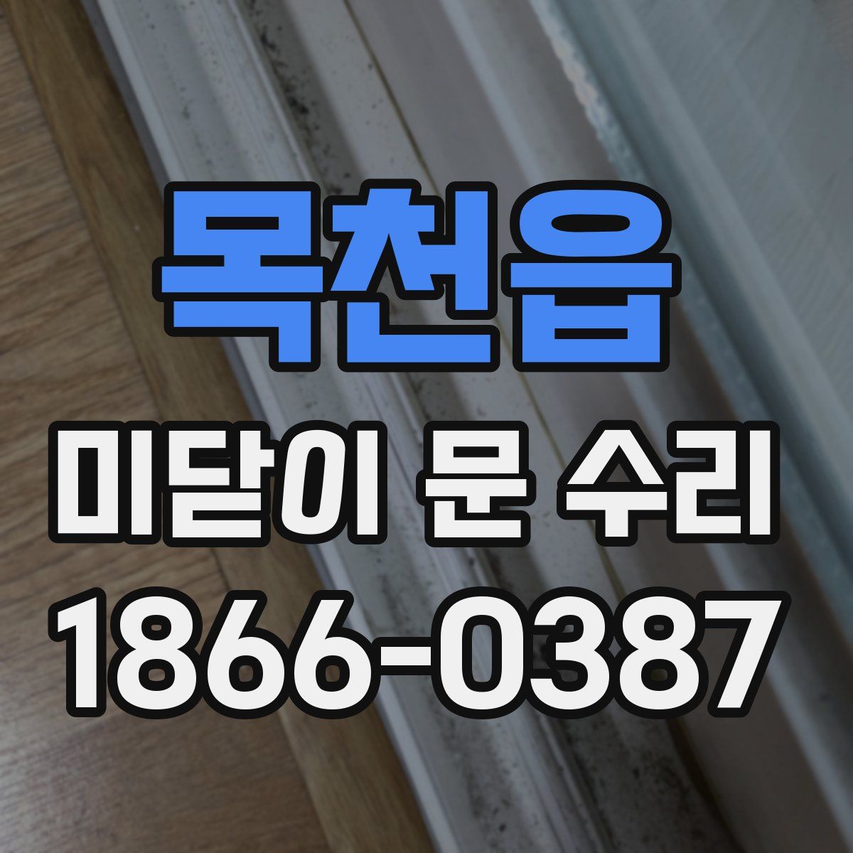 목천읍 미닫이 문 수리